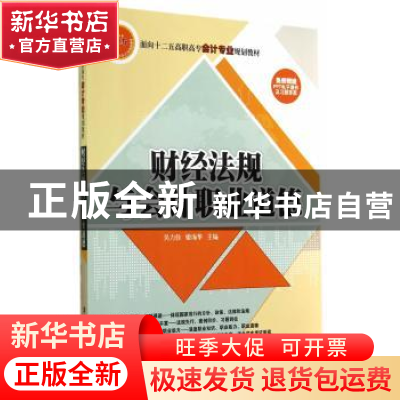 正版 财经法规与会计职业道德 吴力佳,姬海华主编 清华大学出版