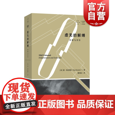 拜德雅人文丛书 虚无的解缚:启蒙与灭尽 艺文志雷布拉西耶作品上海文艺出版社西方哲学理论
