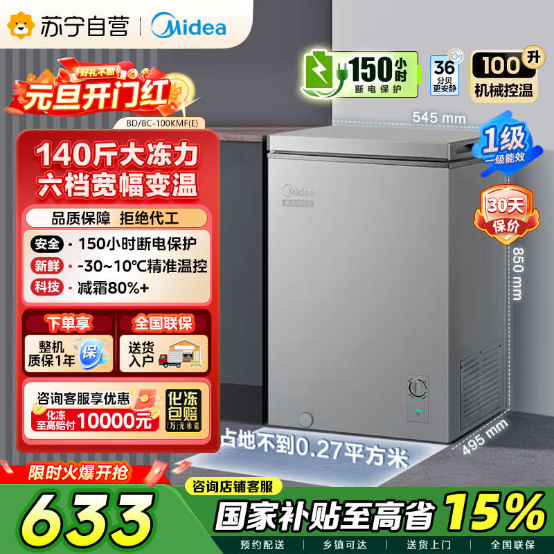 [自营]美的冰箱(Midea)100升 低霜家用囤货冷藏冷冻转换冰柜一级能效母婴母乳冷柜 BD/BC-100KMF(E)