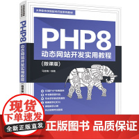 醉染图书PHP8 动态开发实用教程(微课版)9787302614166