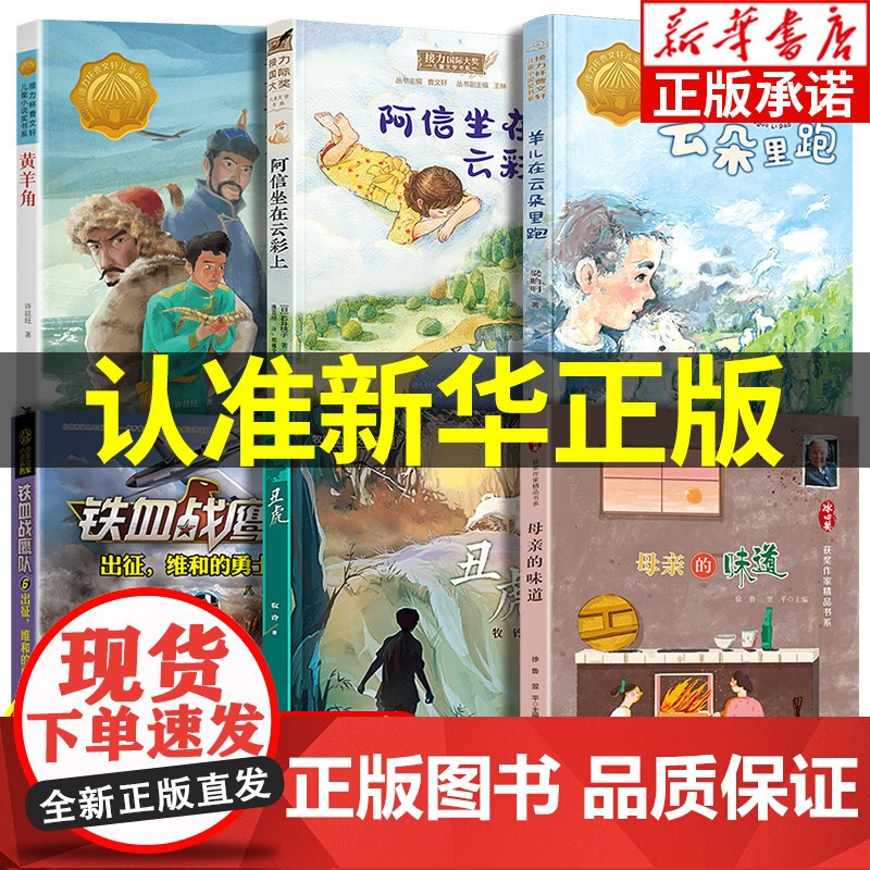 2022暑假清北推 荐书单]3/三年级小学生课外阅读书籍全套阿信坐在云彩上丑虎黄羊角母亲的味道出征维和的勇士羊儿在云朵里