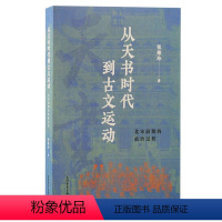 [正版]图书从天书时代到古文运动:北宋前期的政治过程张维玲著9787573208231上海古籍出版社
