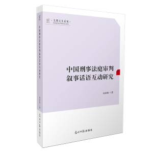 正版新书]中国刑事法庭审判叙事话语互动研究 光明文丛向波阳978
