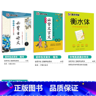 [初中生3本装]古诗文+文言文+英语作文 初中通用 [正版]初中必刷题八下七下中学参考书中考语文古诗文133篇墨点荆霄鹏