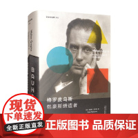 格罗皮乌斯 包豪斯缔造者 菲奥娜麦卡锡 著 建筑家
