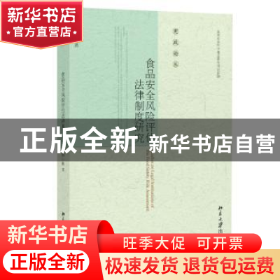正版 食品安全风险评估法律制度研究 杨小敏著 北京大学出版社 97