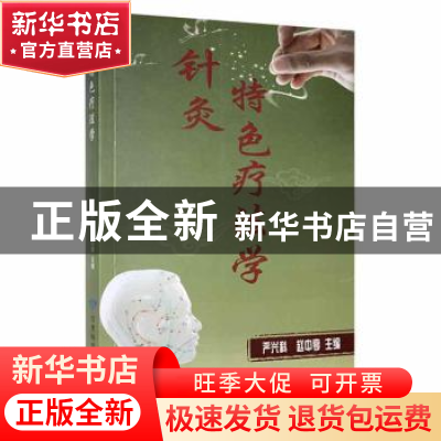 正版 针灸特色疗法学 未知 甘肃科学技术出版社 9787542424617 书