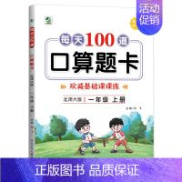 一年级上册]口算题卡 小学通用 [正版]口算题卡北师大版上册下册1一2二3三4四5五6六年级小学生同步练习册数学练习题每