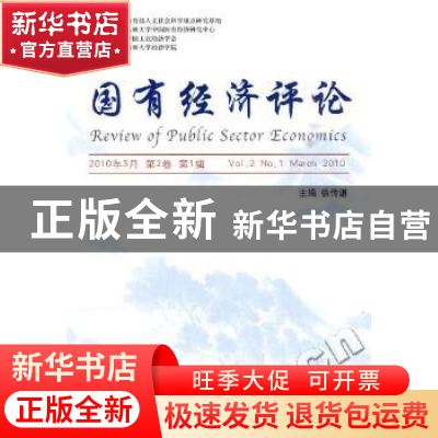 正版 国有经济评论:2010年3月 第2卷 第1辑:Vol.2, No.1 septembe