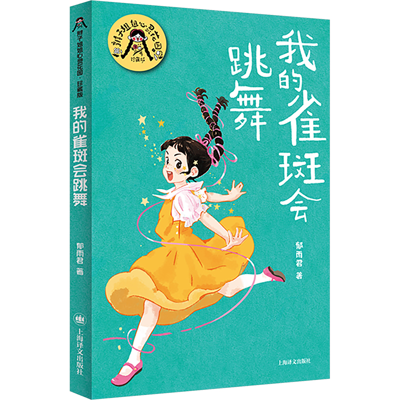 正版新书]我的雀斑会跳舞郁雨君9787532795987