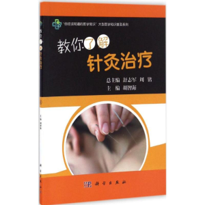 [M]教你了解针灸治疗-9787030505491