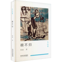 音像胡不归(精)/小说映像侯波