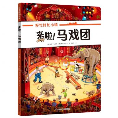 [N]来啦马戏团/好忙好忙小镇-9787544878227