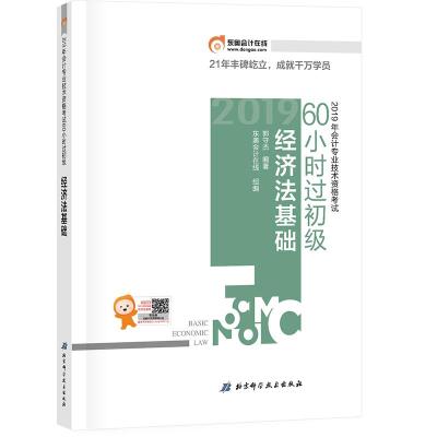 正版新书]2019年会计专业技术资格考试60小时过初级?60小时过初