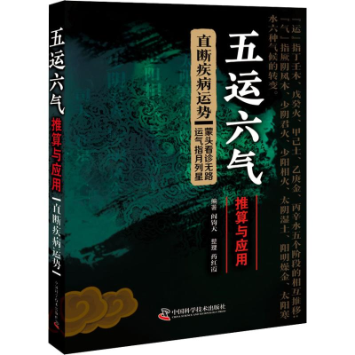 醉染图书五运六气推算与应用 直断疾病运势9787504682543