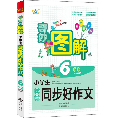 [M]小学生课堂同步好作文 6年级 彩色插图版-9787500156499