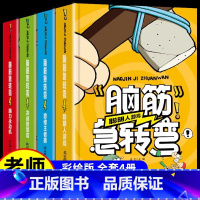 [全套4册]脑筋急转弯 [正版]全4册脑筋急转弯小学生一二三四五年级儿童智力大挑战书6-12岁益智阅读课外书必读书猜谜语