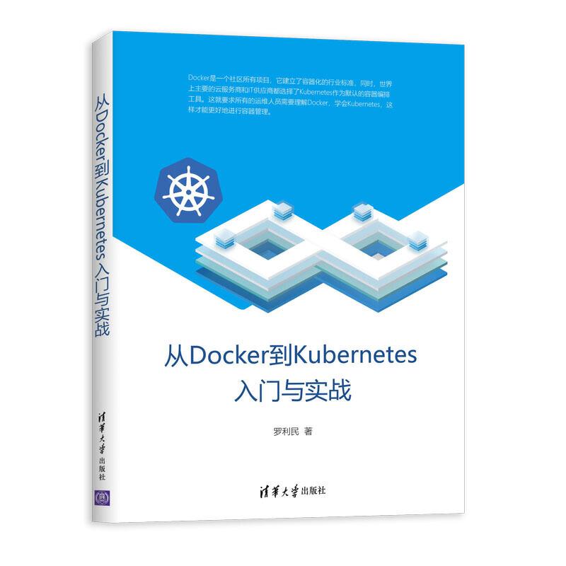 正版新书]从DOCKER到KUBERNETES入门与实战罗利民9787302534815