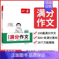 英语满分作文 初中通用 [正版]2025初中考满分作文100篇赠初中作文分类素材大全高分范文精选初一初二初三作文速用模板