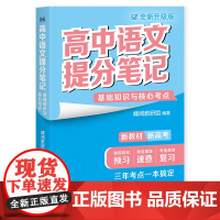 高中语文提分笔记基础知识与核心考点(张雪峰老师助力考生金榜题名。高中同步知识讲解,突破考试重点难点,紧跟高考命题方向,