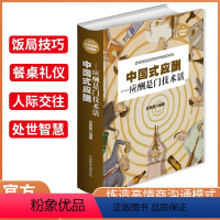 [正版]中国式应酬 抖音热门酒局饭局应付说话技巧人情世故智慧幽默沟通职场餐桌礼仪 职场销售励志人际交往关系学心理学中国