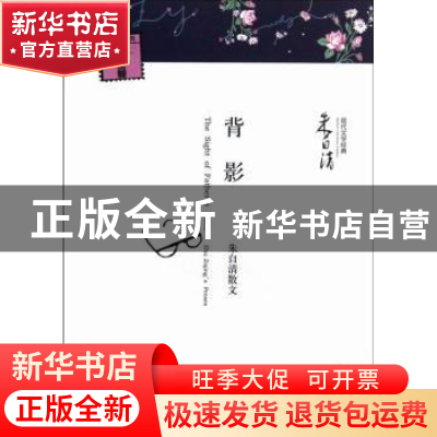正版 背影:Zhu ziqing's proses 朱自清[著] 河南文艺出版社 9787