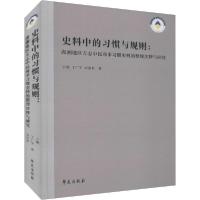 正版新书]史料中的习惯与规则:湖湘地区方志中民商事习惯史料的