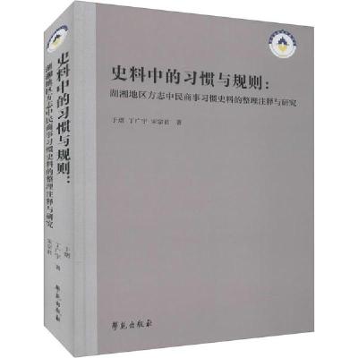正版新书]史料中的习惯与规则:湖湘地区方志中民商事习惯史料的