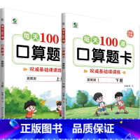 全2册-上+下册 每天100算题卡 双减基础课课练 [冀教版] 小学二年级 [正版]小学生每天100道口算题卡双减基础课