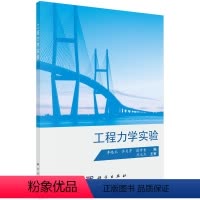 [正版]工程力学实验