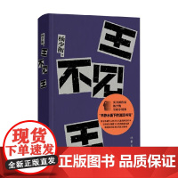 王不见王 杨少衡 著 中国当代小说