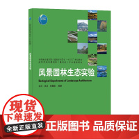 风景园林生态实验 余洋 吴冰 张露思 中国建筑工业出版社 正版书籍