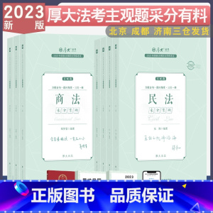 厚大主观题冲刺全7本套 [正版] 2023厚大法考主观题冲刺采分有料 法律职业资格考试主观题视频刑法罗翔民法张翔魏建新行