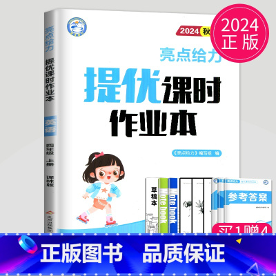 [正版]2024亮点给力提优课时作业本四年级上册英语四上译林版YL苏教版江苏小学4年级上学期学霸课时练作文本同步训练测试