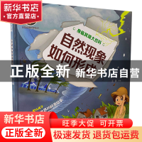 正版 自然现象如何形成 编者:王晶|责编:王聪会 吉林科学技术出版