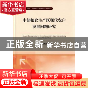 正版 中部粮食主产区现代农户发展问题研究 关付新,张改清等著