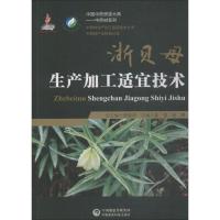 正版新书]浙贝母生产加工适宜技术袁强张婷9787521404722
