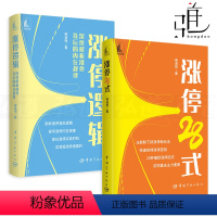 [正版]2册 涨停逻辑-深度解析涨停背后的内在规律+涨停28式 麻道明 捕捉股票买卖时机实现短线快速盈利 炒股入门书注