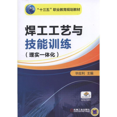 正版新书]焊工工艺与技能训练理实一体化/毕应利毕应利978711151