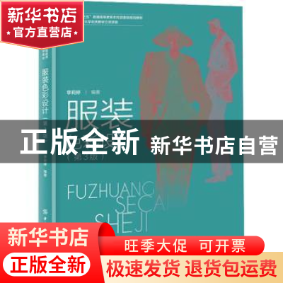 正版 服装色彩设计(第3版十三五普通高等教育本科部委级规划教材)