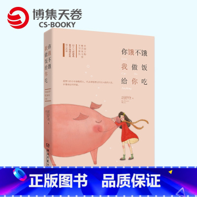 [正版]博集天卷你饿不饿,我做饭给你吃