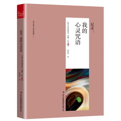 正版新书]尼采:我的心灵咒语弗里德里希·威廉·尼采978755814639