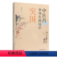 [正版]平装 中医药如何在困境中突围 诸国本 著 中医古籍出版社9787515222158