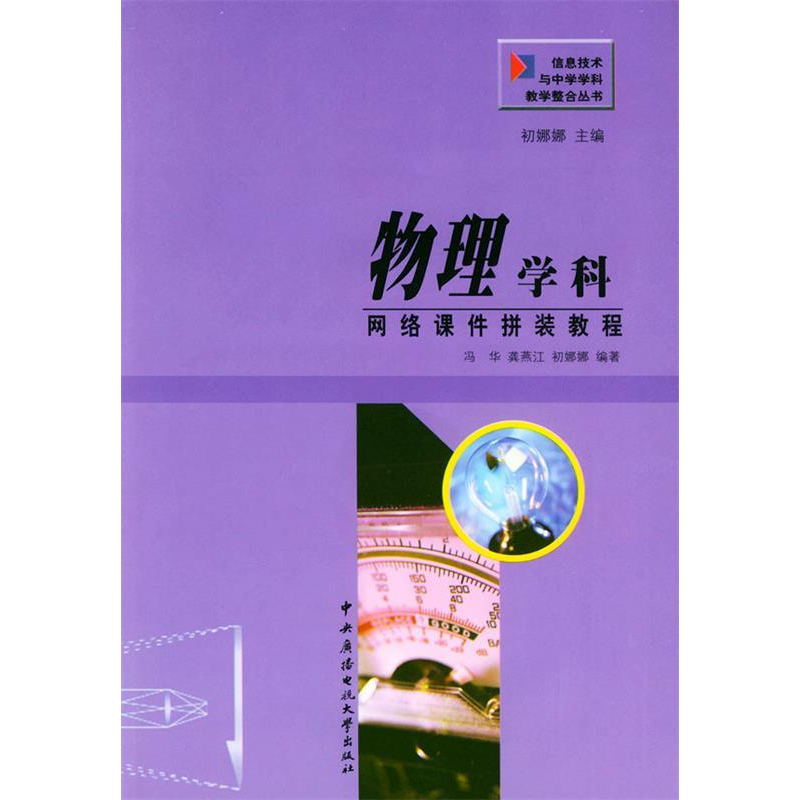 正版新书]物理学科网络课件拼装教程冯华9787304023690