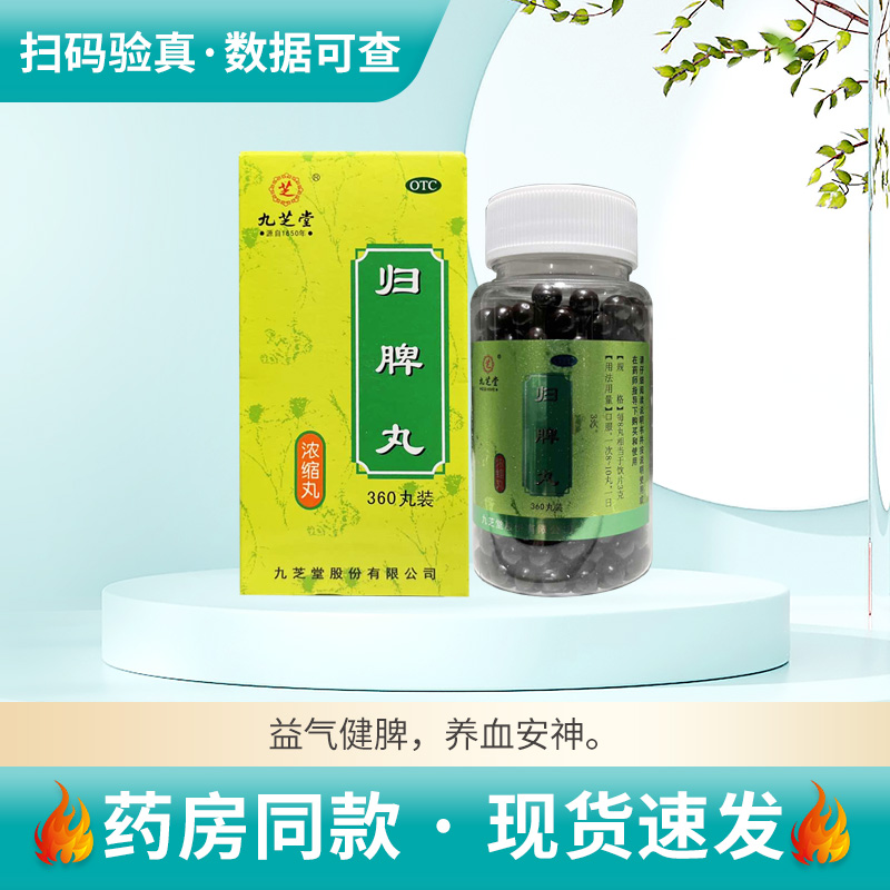 九芝堂归脾丸360丸*1瓶/盒益气健脾养血安神心脾两虚气短心悸