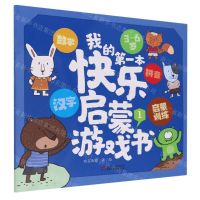[N]我的第一本快乐启蒙游戏书(3-6岁1)-9787514879209