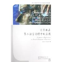 正版新书]计算机在第二语言习得中的应用(美)查普尔978750629232