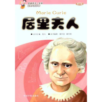 [M]居里夫人(修订版)-9787802189850