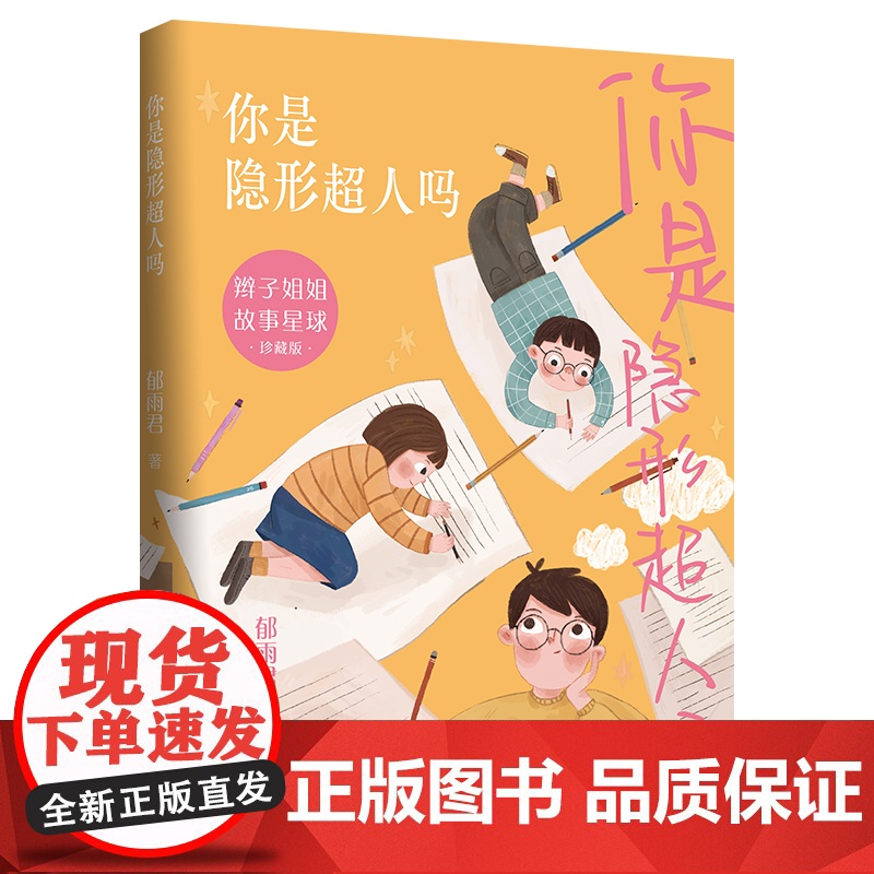 你是隐形超人吗:孤独孩子的治愈主题小说,包含亲子关系、建立自信、现代学校教育观念等热点话题