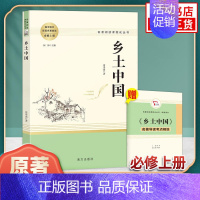 乡土中国[主图款无删减版-南方出版社] [正版]版本任选乡土中国费孝通 高中高一语文必修上册阅读名著 社会科学 人民教育